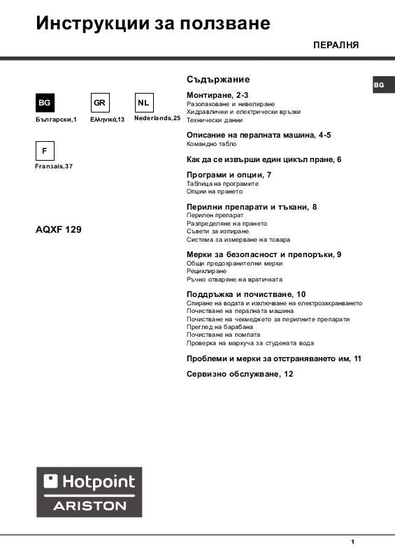 Guide utilisation  HOTPOINT AQNXXF 129  de la marque HOTPOINT