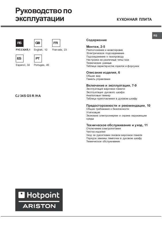 Guide utilisation  HOTPOINT CJ 34S G5  de la marque HOTPOINT