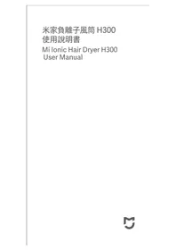说明书 Xiaomi MI LONIC HAIR DRYER H300 吹风机