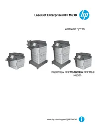 מדריך HP LASERJET MFP M630‎ מדפסת