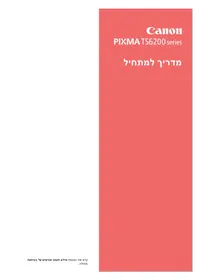 מדריך CANON PIXMA TS6250 מדפסת