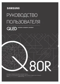 Гарын авлага SAMSUNG QE75Q80RAU телевизор
