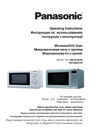 Інструкція PANASONIC NNGM231W мікрохвильова піч