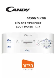 מדריך CANDY EVOT 10061D/1-IS מכונת כביסה