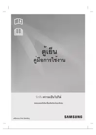 คู่มือ SAMSUNG RT32FGRCDUT ช่องแช่แข็ง