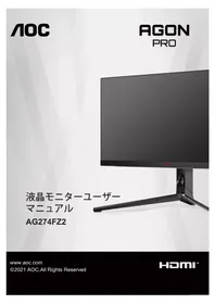 取扱説明書 AOC AGON PRO AG274FZ2 スクリーン