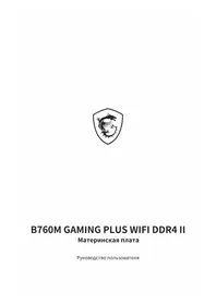 B760M GAMING PLUS WIFI DDR4 II MSI