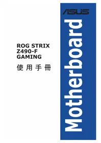说明书 ASUS ROG STRIX Z490-F GAMING 主板
