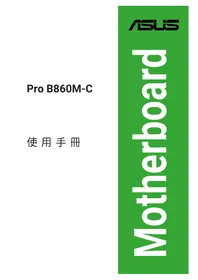 说明书 ASUS PRO B860M-C 主板