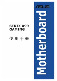 说明书 ASUS ROG STRIX X99 GAMING 主板