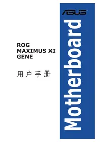 说明书 ASUS ROG MAXIMUS XI GENE 主板