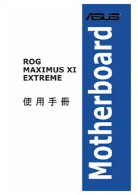 说明书 ASUS ROG MAXIMUS XI EXTREME 主板