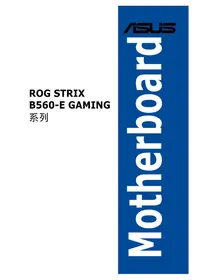 说明书 ASUS ROG STRIX B560-E GAMING WIFI 主板