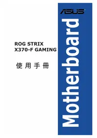说明书 ASUS ROG STRIX X370-F GAMING 主板