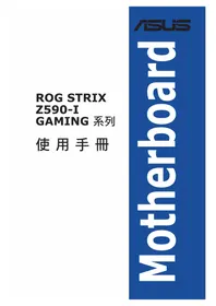 说明书 ASUS ROG STRIX Z590-I GAMING WIFI 主板