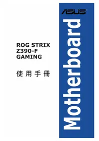 说明书 ASUS ROG STRIX Z390-F GAMING 主板