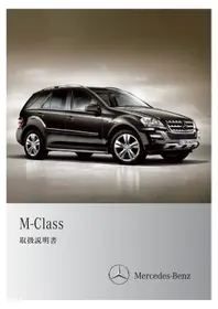 Notice Mercedes-Benz MCLASS (2009) 車