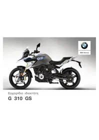 Notice BMW G 310 GS (2018) μοτοσικλέτα