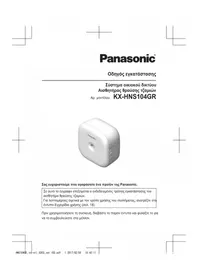PANASONIC KXHNS104GR - Έξυπνο σπίτι