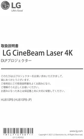 Notice LG CINEBEAM LASER 4K HU810PB プロジェクター