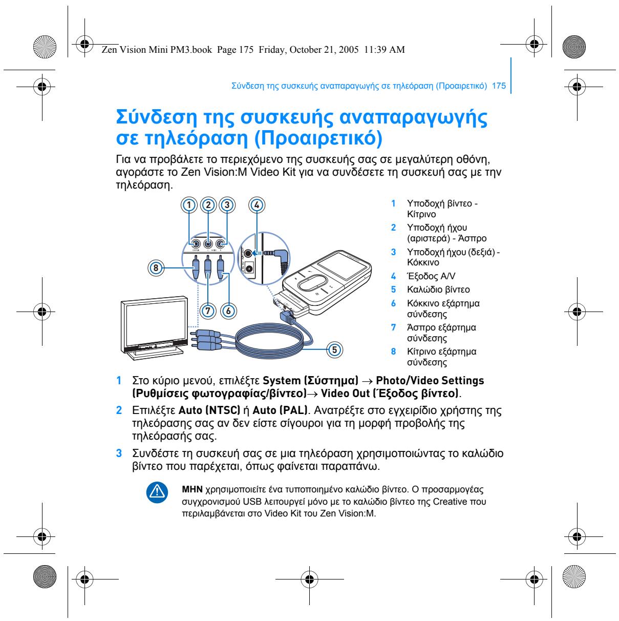 CREATIVE ZEN VISION M - Tia va ohioupynoTe AIOTeC avattapaywns mouikns - 21