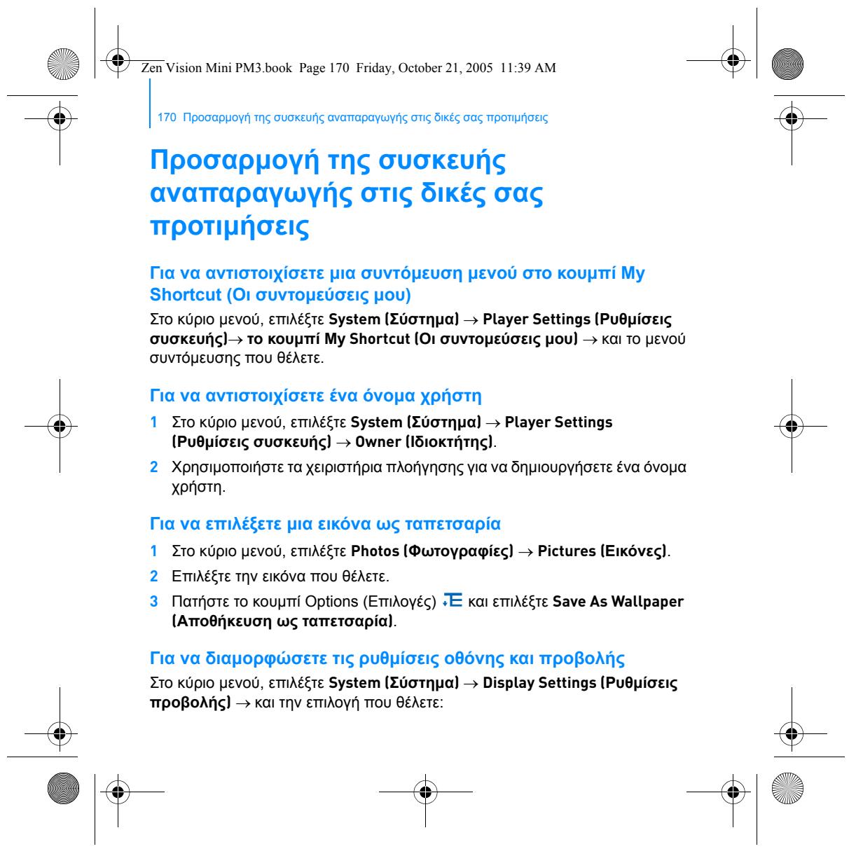 CREATIVE ZEN VISION M - Tia va ohioupynoTe AIOTeC avattapaywns mouikns - 16