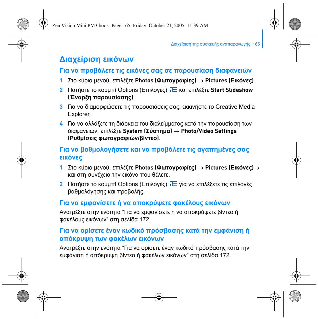 CREATIVE ZEN VISION M - Tia va ohioupynoTe AIOTeC avattapaywns mouikns - 11