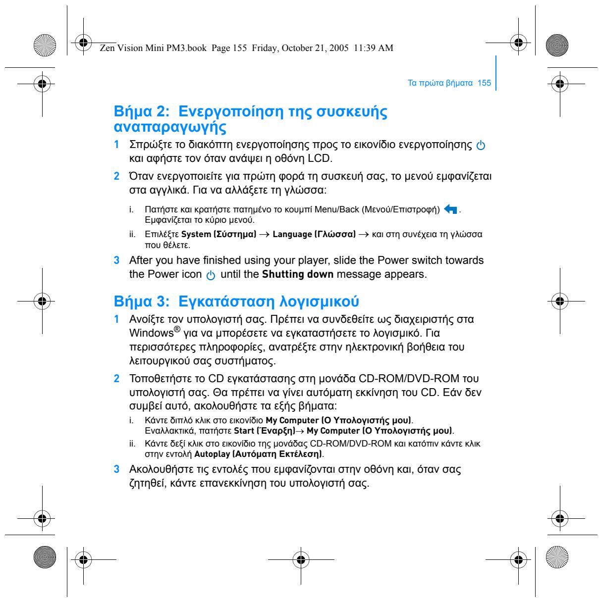 CREATIVE ZEN VISION M - O opoC "Etnioyn" Xpnoiopoioietai yia Tc EeNc EvepyEeS: - 15