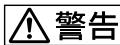 SONY D-EJ775 - 警告 - 2