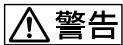 SONY D-EJ955 - 警告 - 2