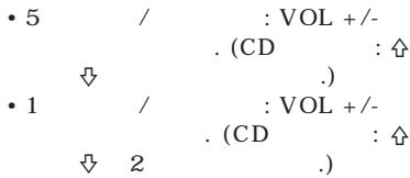 • 5 / : VOL +/- . (CD : ↑ ↓ .) • 1 / : VOL +/- . (CD : ↑ ↓ 2 .)
