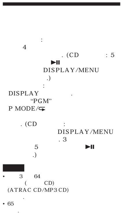 4 . (CD : 5 ▶II DISPLAY/MENU .) : DISPLAY "PGM" P MODE/ . (CD : DISPLAY/MENU . 3 5 .) ▶II • 3 64 ( CD ) (ATRAC CD/MP3 CD) • 65 •