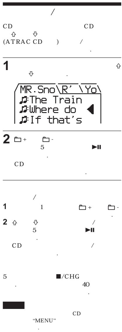 /CD CD (ATRAC CD ) / 1 MR.Sno\R' \Yo\ The Train Where do If that's 2 + - 5 CD / 1 1 + - 2 + - / 5 CD / 5 ■/CHG 40 "MENU" CD
