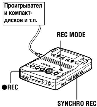 SONY MZ-B100 - Синхронизация начала/остановки записи с источником записи (Синхро-запись) - 1