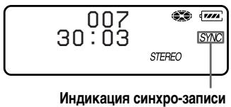 SONY MZ-B100 - Синхронизация начала/остановки записи с источником записи (Синхро-запись) - 2