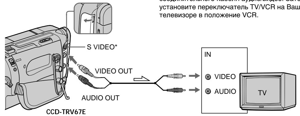 S VIDEO* VIDEO OUT AUDIO OUT CCD-TRV67E IN VIDEO AUDIO TV