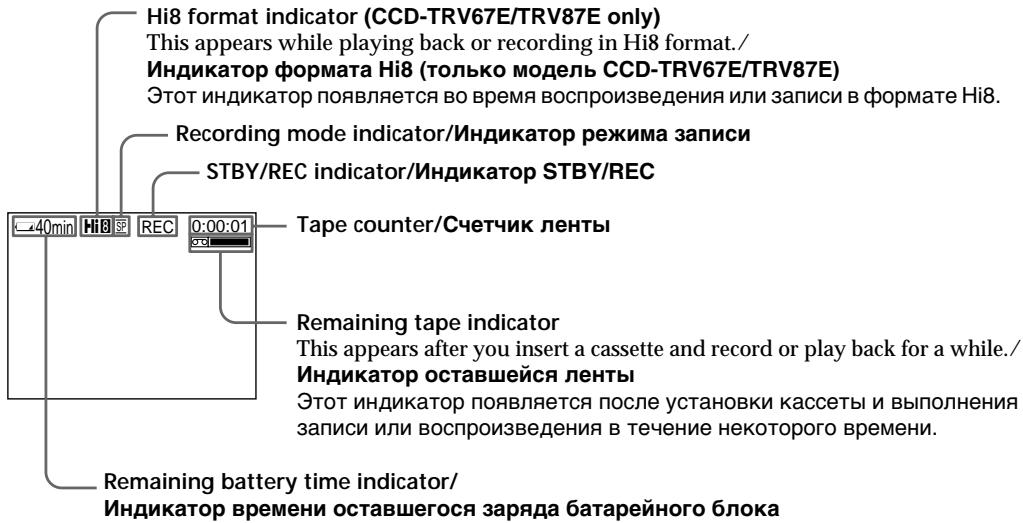 Hi8 format indicator (CCD-TRV67E/TRV87E only) This appears while playing back or recording in Hi8 format./ Индикатор формата Hi8 (только модель CCD-TRV67E/TRV87E) Этот индикатор появляется во время воспроизведения или записи в формате Hi8. Recording mode indicator/Индикатор режима записи STBY/REC indicator/Индикатор STBY/REC Tape counter/Cчетчик ленты Remaining tape indicator This appears after you insert a cassette and record or play back for a while./ Индикатор оставшейся ленты Этот индикатор появляется после установки кассеты и выполнения записи или воспроизведения в течение некоторого времени. Remaining battery time indicator/ Индикатор времени оставшегося заряда батарейного блока