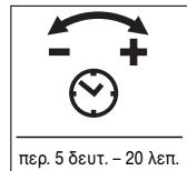 STEINEL IS D360 - Püθμιαn xρονou (kaθuτερησ anενεργοηoinoc) ⑧ - 1