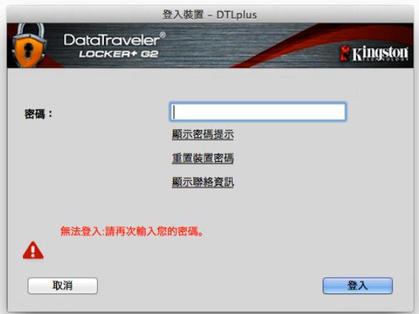 KINGSTON DATATRAVELER LOCKER G2/DTLPG2 - 這表示所有儲存在 DTL+G2 上的資料會遺失。 - 2