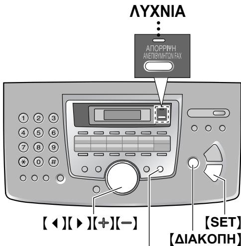 PANASONIC KXFL611GR - Ενεργοποίηση απόρριψης απαγορευμένων φαξ - 1