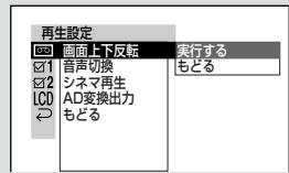 SHARP VL-Z5 - 画面を上下反軸て再生する(画面上下反軸) - 1