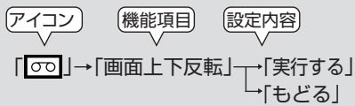 SHARP VL-Z5 - 画面を上下反軸て再生する(画面上下反軸) - 2