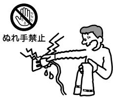 ぬれ手禁止