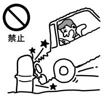 禁止