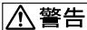 SONY D-EJ1000 - 警告 - 5