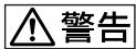 SONY D-FJ405 - 警告 - 2