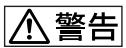 SONY D-FJ405 - 警告 - 1