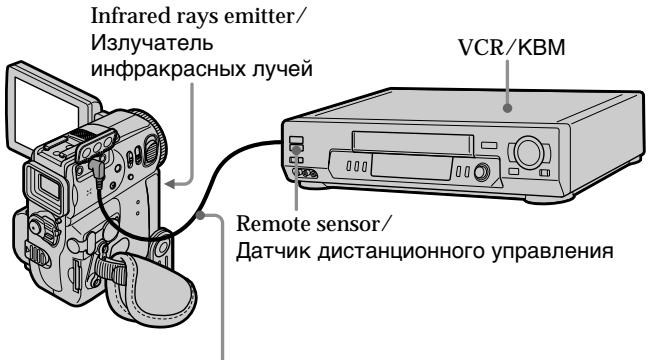 Infrared rays emitter/ Излучатель инфракрасных лучей VCR/KBM Remote sensor/ Датчик дистанционного управления