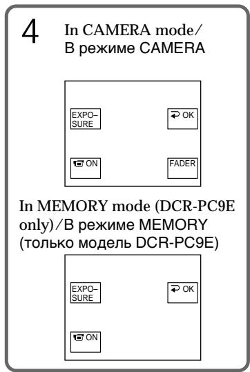 4 In CAMERA mode/ В режиме CAMERA EXPO- SURE OK ON FADER In MEMORY mode (DCR-PC9E only)/В режиме MEMORY (только модель DCR-PC9E) EXPO- SURE OK ON