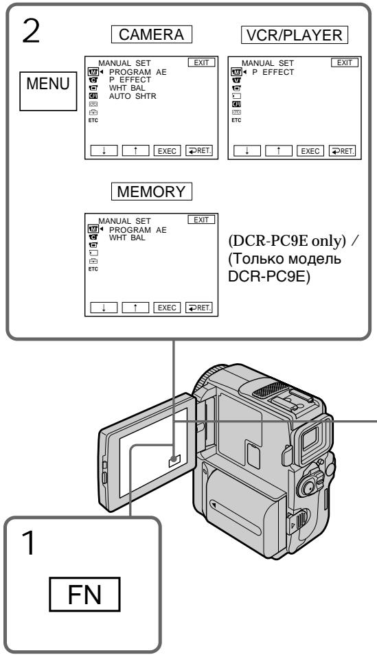 2 CAMERA VCR/PLAYER MENU MANUAL SET EXIT PROGRAM AE P EFFECT WHT BAL AUTO SHTR ETC ↓ ↑ EXEC →RET. ↓ ↑ EXEC →RET. MEMORY MANUAL SET EXIT PROGRAM AE WHT BAL ETC ↓ ↑ EXEC →RET. (DCR-PC9E only) / (Только модель DCR-PC9E) 1 FN
